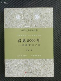 狗院 6号 正版现货 2020年度中国好书 ： 看见5000年——良渚王国记事35元