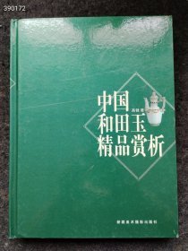 正版现货 中国和田玉精品赏析。原价360特价38包邮 新疆美术摄影出版社。六号狗院