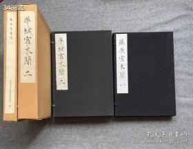 4300 平城宫木简/藤原宫木简，珂罗版精印，品好，八开，奈良国立文化财研究所/1975年