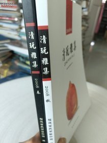 福建省民间艺术馆编 2008年春秋季《清玩雅集》2本售价 58元包邮 六号狗院·