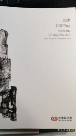 2024北京文津阁秋季拍卖【中国书画】新库房·（外皮轻微破损 处理价10元）