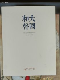 大国和声，全国书法名家邀请展作品集 山西出版传媒集团，山西人民出版社。原价260，2013年3月一版一印，特价28元 书厚127页 六号狗院