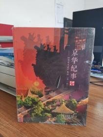 京华纪事（第一辑）