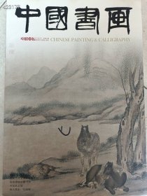 八开 中国书画2010.7 洛阳专题-洛阳古美术的发展历程 25元 三本库存