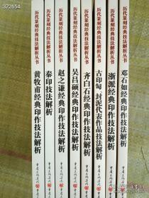 历代篆刻经典技法解析丛书 8本一套 篆刻丛书很好的一套教材惠友价110元