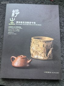 中贸圣佳拍卖公司 2023秋季拍卖会 紫砂茶道具及陈茶专场 88元包邮