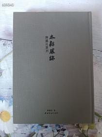 一本库存 太鹤胜迹:陈苏民篆刻 定价180元 特价70元