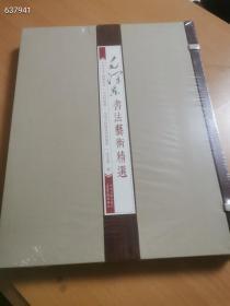 书法艺术精选 布面精装线装八开，定价880元定价388包邮！