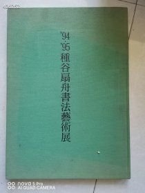 一本库存 94′95種谷扇舟书法艺术展 八开精装 品相如图 特价60元包邮 -平房走廊架子一层