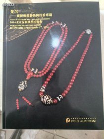 北京保利2014年秋季梵尘藏传佛教艺术与沉香专场。30元