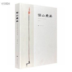 《借山煮画：齐白石的人生与艺术》，从大师齐白石的生活历程与艺术创作中，提炼出许，多富于趣味性的角度，列为专题，配以多幅彩图，勾画出一个富于才情也极具人情味的齐白石。齐老的游历足迹、艺术活动、展事、斋馆号，与徐悲鸿的交游、与梅兰芳的艺缘、与晚清民国政界和新中国领袖的交往……山如何借得？画又如何煮得？且看齐白石的艺术生活。 定价88元