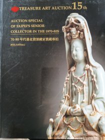 艺珍2022年70-80年代台北资深藏家旧藏专拍