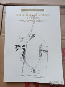 天津市文物公司2002秋季文物展销会 竞买品图录 中国书画（二）特价30元 大集13架