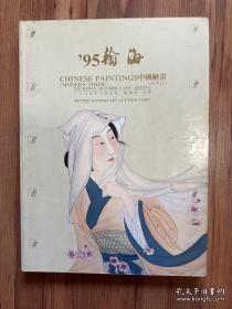 翰海1995秋季拍卖会；中国绘画