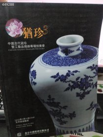 一本库存 中汉拍卖2010年 犹珍3中国古代瓷珍及工艺品残器专场拍卖会（品相如图旧书）特价150包邮 4号树林