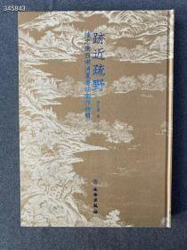 《陈忠康书法集-迹近疏野》——西湖消夏書法创作特辑（正版现货.品好） 高保真印制 定价3600元，特惠688元