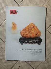 茶具寿山石专场-北京九歌2012秋拍图录