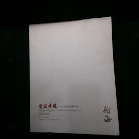 翰海2012四季拍卖会 艺苑明珠——中国书画专场