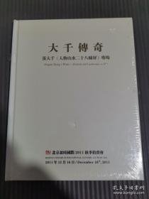 北京盈时2011秋季拍卖会 大千传奇——张大千《人物山水二十八条屏》专场