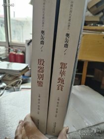 一套库存 中国名间私家藏品书系：奥缶斋（殷器别鉴、邺华甄赏）上下册 特价2000包邮 两本合集788页