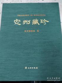 定州藏珍 作者定州博物馆 出版社文物出版社 年代2010年代，特价520元包邮。