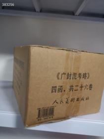 正版线装全新 广封泥考略（4函套装共26册）懂得来要数量有限欲购从速原价4980特惠价包邮2800欢迎转发代理