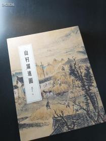 就一本，包正版 《山村跃进图》（12米）经典画卷 特价 特价 1888元包邮