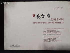 一本库存 毛雪峰绘画艺术展（品相如图）特价70包邮 6号树林