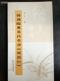 坚净居丛帖：启功临董其昌草书琵琶行 30