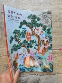 羿趣2022春季拍卖会 瓷器工艺品