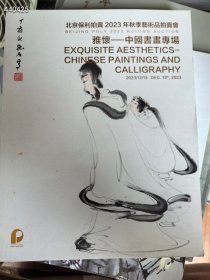 北京保利拍卖2023年秋季艺术品拍卖会，中国书画专场。20元