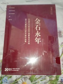 一本库存 金石永年中国艺术研究中国篆刻艺术院篆刻书法艺术展作品集骆芃芃（品相如图） 特价88包邮 4号树林