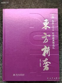 正版新书上新 中国.东作2014 东方新奢：红木家具精品汇 定价528元 我家仅售68元超低价 （精装版八开）