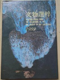 只有一本 1989年 中国华物艺术品收藏家协会会员藏品，刘良佑编 精装16开 厚册 520元