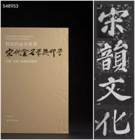 新书推荐丨《两宋的金石世界——宋代金石学与印学：文献、实物、图像特展图录》定价780元特惠价580元。 《两宋的金石世界——宋代金石学与印学：文献、实物、图像特展图录》一书，共收录140余件特优级文物，全面梳理两宋金石学的高峰成就（涵盖青铜器实物、图像，官私印章，碑帖，摩崖石刻，书籍等），展示当代学者对宋代金石学发展的再思考与研究，推进环西湖摩崖石刻景观保护建设，让千年宋韵在新时代流动起来、