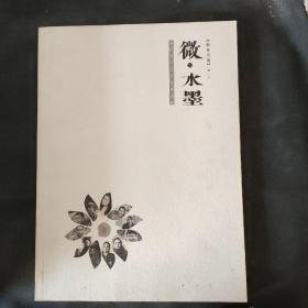 （翰和荐藏）微.水墨 当代青年艺术家邀请展