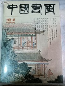 中国书画2005年5月总第29期（刘恒：张瑞图书法评说），特价25