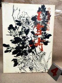 一本库存 中国花鸟画大师 王雪涛（品相如图旧书）薄册34页 定价48 溢价 68包邮 6号狗院-？