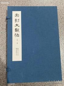 宋刻大观帖 湖北美术出版社， 尺寸开本710mm✖️1000mm 336页 定价280元 现180元