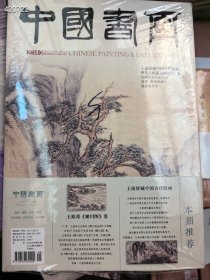 中国书画2014年8月王南屏藏中国古代绘画。25