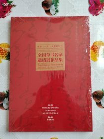 （全新塑封正版精装）全国草书名家邀请展作品集 八开本售价68元包邮代理价格狗院