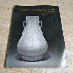 中国嘉德2010秋：铄古铸今 --明清工艺的摹古与创新