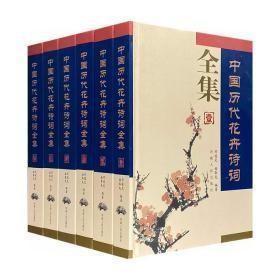 《中国历代花卉诗词全集》全6册，16开精装，总达4000余页，收录花卉相关诗词20000余首，横览四时花团锦簇，纵观历代万紫千红，志存华夏几千年花卉诗词全貌。 ★16开精装，河南人民出版社出版 定价1500仅728包