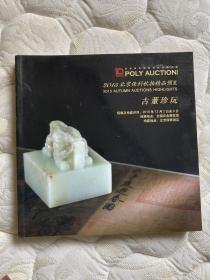 北京保利 2015拍卖会 中国古董珍玩（预览）