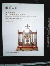 北京宝瑞盈2013秋拍 西洋古董钟表珠宝专场