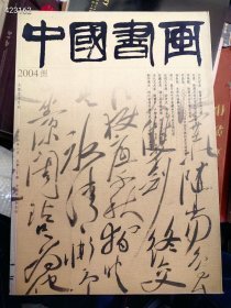 中国书画，2004年8月，古代作品徐渭自书诗文册徐渭及其艺术的思想。特价25元