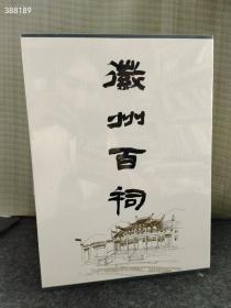 新书到货 正版《徽州百祠》套装全2册 黄山市文化和旅游局编 徽派建筑古祠堂文化画册 宗祠排放民居欣赏 徽派文化书籍 安徽美术出版社 2020年07月 售价580元狗院