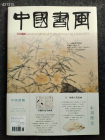 八开中国书画2014.10年天一阁藏古代绘画叶桐轩专题售价25元