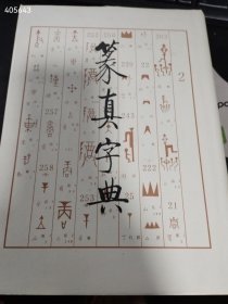 一本库存 篆真字典（品相如图）特价48包邮 4号树林