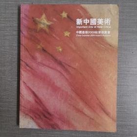 中国嘉德2009秋季拍卖会 新中国美术